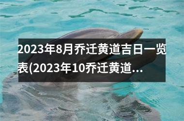 <h3>2025年8月乔迁黄道吉日一览表(2025年10乔迁黄道吉日一览表)