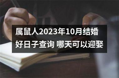 属鼠人2025年10月结婚好日子查询 哪天可以迎娶