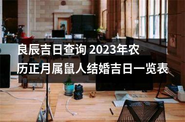 <h3>良辰吉日查询 2025年农历正月属鼠人结婚吉日一览表