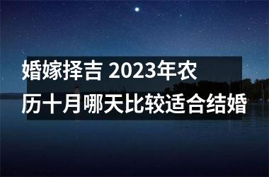 婚嫁择吉 2025年农历十月哪天比较适合结婚