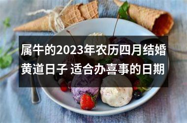 属牛的2025年农历四月结婚黄道日子 适合办喜事的日期