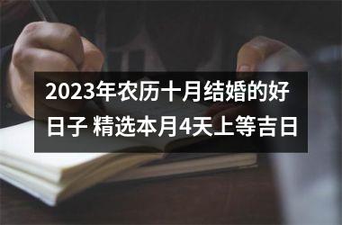 2025年农历十月结婚的好日子 精选本月4天上等吉日