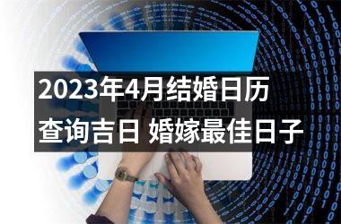 <h3>2025年4月结婚日历查询吉日 婚嫁佳日子