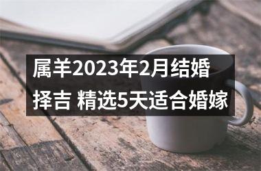 <h3>属羊2025年2月结婚择吉 精选5天适合婚嫁