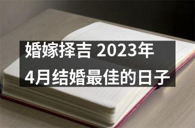 <h3>婚嫁择吉 2025年4月结婚佳的日子