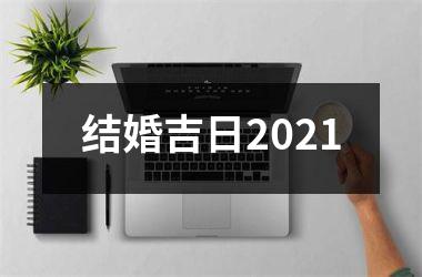 <h3>结婚吉日2025