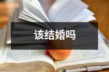 <h3>该结婚吗