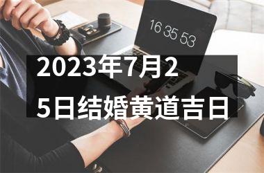 2025年7月25日结婚黄道吉日