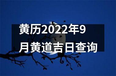 黄历2025年9月黄道吉日查询