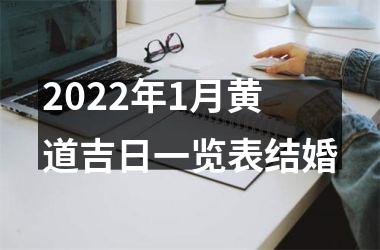 2022年1月黄道吉日一览表结婚