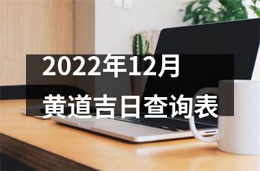 2022年12月黄道吉日查询表
