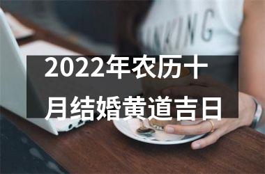 2025年农历十月结婚黄道吉日