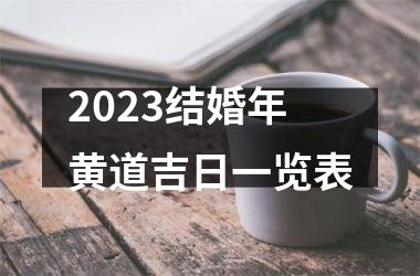 2023结婚年黄道吉日一览表