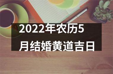 2022年农历5月结婚黄道吉日