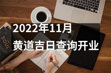 2022年11月黄道吉日查询开业