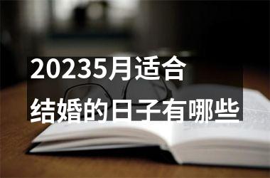 20255月适合结婚的日子有哪些