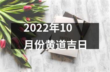 2025年10月份黄道吉日