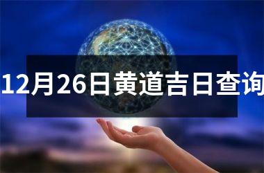 <h3>12月26日黄道吉日查询