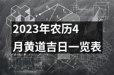 2023年农历4月黄道吉日一览表