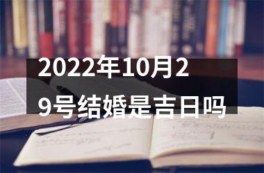 <h3>2025年10月29号结婚是吉日吗