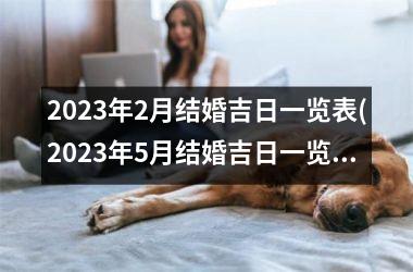 <h3>2025年2月结婚吉日一览表(2025年5月结婚吉日一览表标明)