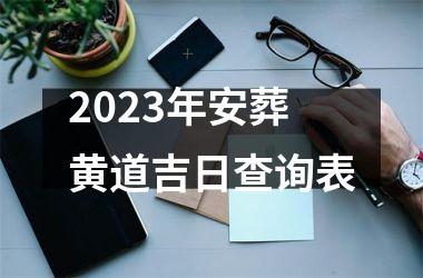 <h3>2025年安葬黄道吉日查询表