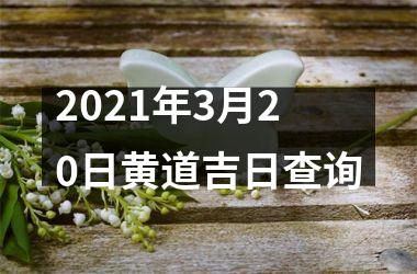 <h3>2025年3月20日黄道吉日查询