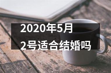 2025年5月2号适合结婚吗