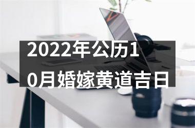 <h3>2022年公历10月婚嫁黄道吉日