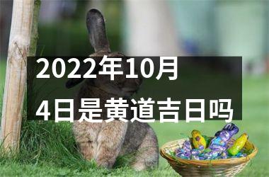 2022年10月4日是黄道吉日吗