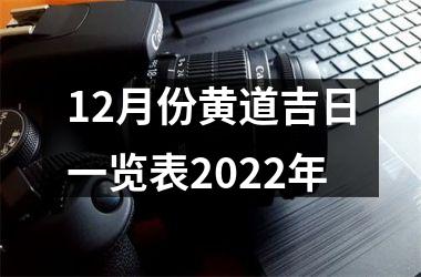 12月份黄道吉日一览表2022年