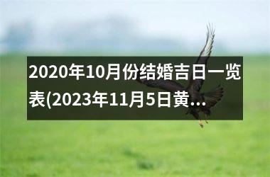 <h3>2020年10月份结婚吉日一览表(2023年11月5日黄道吉日查询)