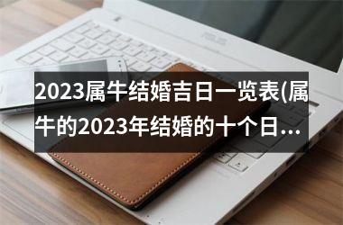 2025属牛结婚吉日一览表(属牛的2025年结婚的十个日子)