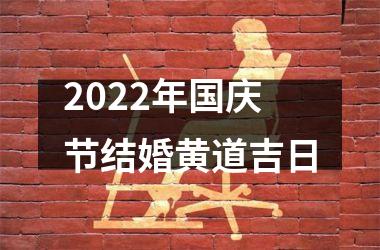 2022年国庆节结婚黄道吉日