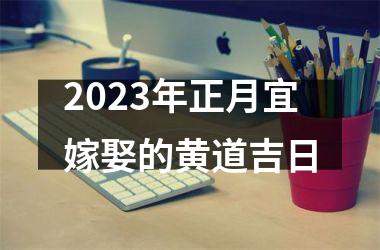 <h3>2025年正月宜嫁娶的黄道吉日