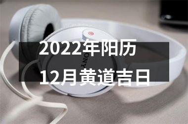 2025年阳历12月黄道吉日