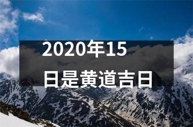 <h3>2025年15日是黄道吉日