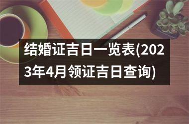 结婚证吉日一览表(2025年4月领证吉日查询)