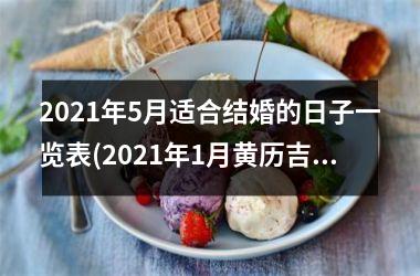 <h3>2021年5月适合结婚的日子一览表(2021年1月黄历吉日查询结婚)