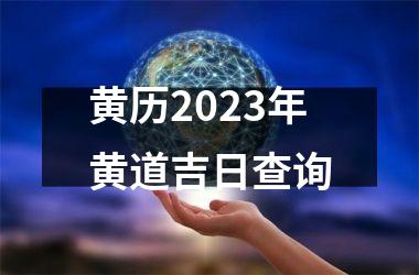 黄历2023年黄道吉日查询