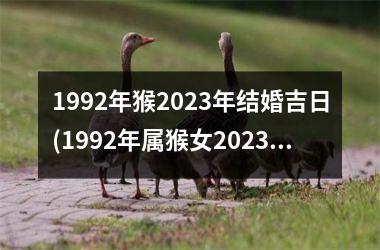 1992年猴2025年结婚吉日(1992年属猴女2025年结婚吉日)