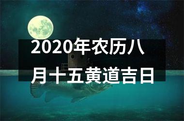 2025年农历八月十五黄道吉日