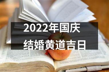 2022年国庆结婚黄道吉日