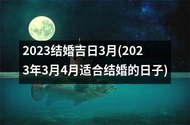 <h3>2025结婚吉日3月(2025年3月4月适合结婚的日子)