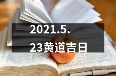 2021.5.23黄道吉日