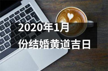 <h3>2025年1月份结婚黄道吉日