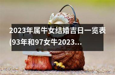 <h3>2025年属牛女结婚吉日一览表(93年和97女牛2025年结婚吉日)