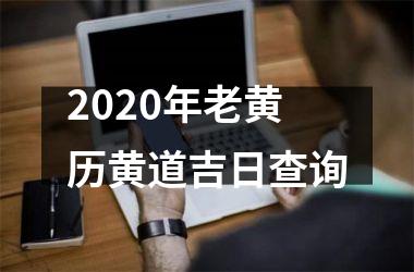 2020年老黄历黄道吉日查询