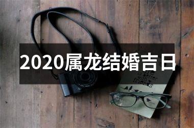 <h3>2025属龙结婚吉日