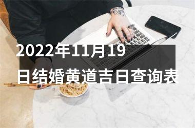 2022年11月19日结婚黄道吉日查询表